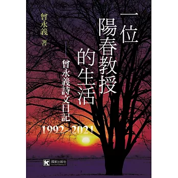 一位陽春教授的生活：曾永義詩文日記（1992～2021）