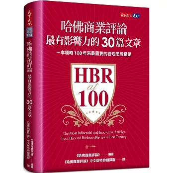 哈佛商業評論最有影響力的30篇文章 /