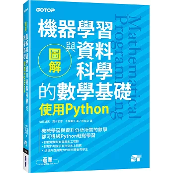 圖解機器學習與資料科學的數學基礎 :  使用Python /