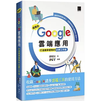 超高效Google雲端應用 : 打造競爭優勢的必勝工作術 /