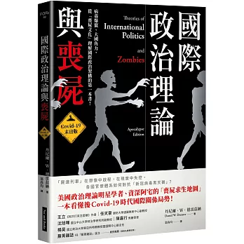 國際政治理論與喪屍 :  Covid-19末日版 /