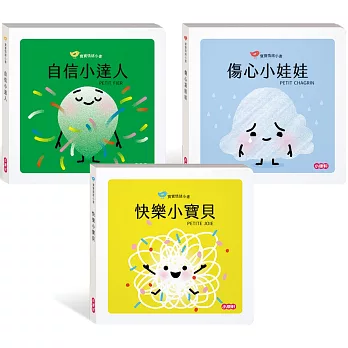 【寶寶情緒小書】系列二：自信、快樂、傷心(加贈圖卡)