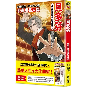 漫畫版名人傳　傳遞生命喜悅的作曲家—貝多芬