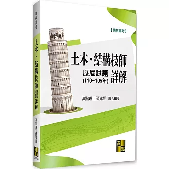 土木結構技師歷屆試題(110~105年)