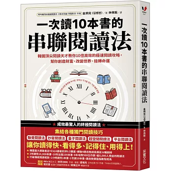 一次讀10本書的串聯閱讀法 : 韓國頂尖閱讀天才教你10倍高效的極速閱讀攻略,幫你創造財富、改變世界、扭轉命運