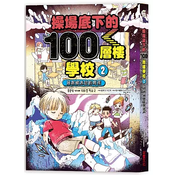 操場底下的100層樓學校（2）：拯救被冰封的男孩