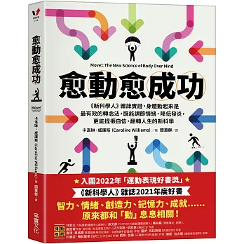 愈「動」愈成功：《新科學人》雜誌實證，身體動起來是最有效的轉念法，既能調節情緒、降低發炎，更能提振自信，翻轉人生的新科學