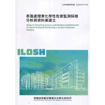 表面處理業化學性危害監測採樣分析與資料庫建立 ILOSH110-A702