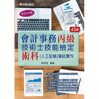 會計事務丙級技術士技能檢定術科（人工記帳）筆試實作（四十五版）