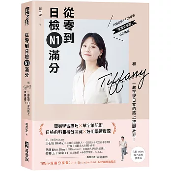 從零到日檢N1滿分 : 和Tiffany一起在學日文的路上拔腿狂奔!