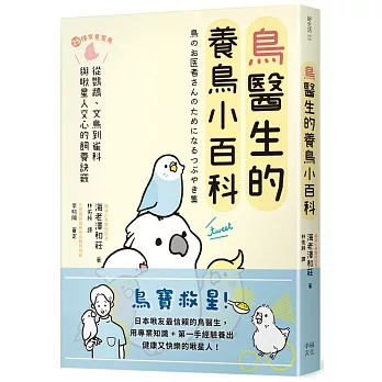 鳥醫生的養鳥小百科:25種常見家鳥,從鸚鵡、文鳥到雀科與啾星人交心的飼養訣竅(另開新視窗)