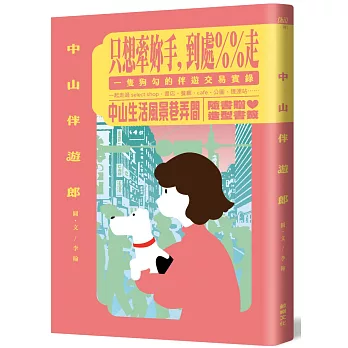 中山伴遊郎：一隻狗勾的伴遊交易實錄【博客來限量贈捲捲造型書籤＋貼紙】