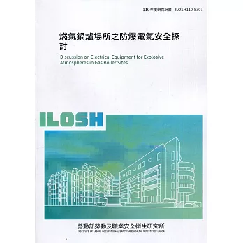 燃氣鍋爐場所之防爆電氣安全探討 ILOSH110-S307