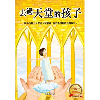 去過天堂的孩子(精裝)：一個小孩被上帝帶去天堂樂園，遊歷五個月的真實故事