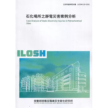 石化場所之靜電災害案例分析 ILOSH110-S501