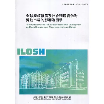 全球產經發展及社會環境變化對勞動市場的影響及衝擊 ILOSH110-M201