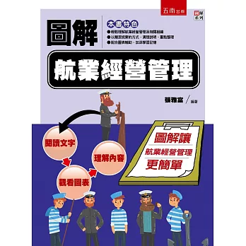 圖解航業經營管理