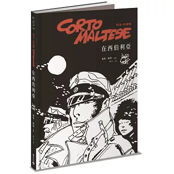 科多．馬提斯Corto Maltese：在西伯利亞