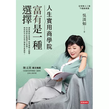 人生實用商學院：富有是一種選擇