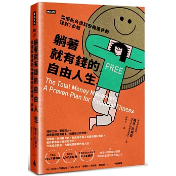 躺著就有錢的自由人生：從擺脫負債到安穩退休的理財7步驟