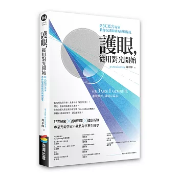 護眼, 從用對光開始 :  防3C藍害專家教你保護眼睛的終極秘笈 /