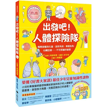 出發吧！人體探險隊：揭開身體消化道、泌尿系統、骨骼肌肉、心臟血管……不可思議的祕密（新版）