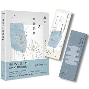 最後一次耿耿於懷（親簽．淡白釋然版．首刷限量書籤）
