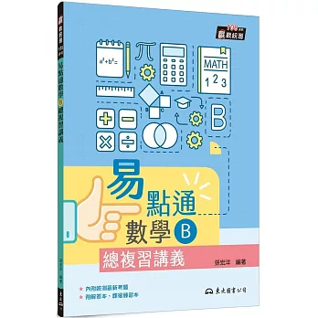 技術型高中易點通數學B總複習講義(含解答本、課後練習本)(二版)