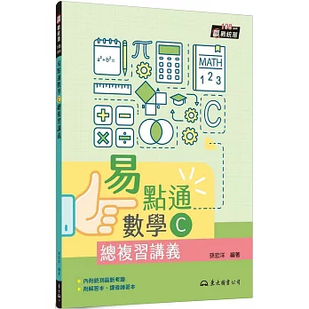 技術型高中易點通數學C總複習講義(含解答本、課後練習本)(二版)