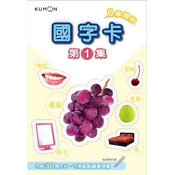 KUMON 國字卡（1）-點讀版