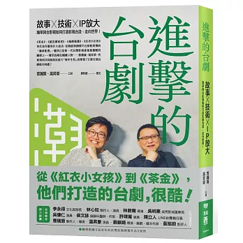 進擊的台劇：故事×技術×IP放大，瀚草與合影視如何打造影視台流，走向世界！【隨書附贈《這些年的台灣影視得獎作品》別冊】