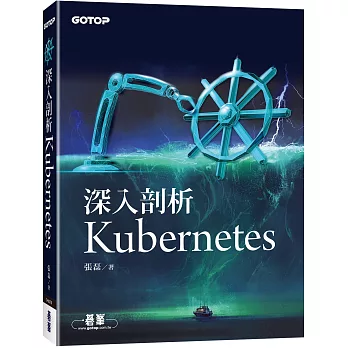 深入剖析Kubernetes