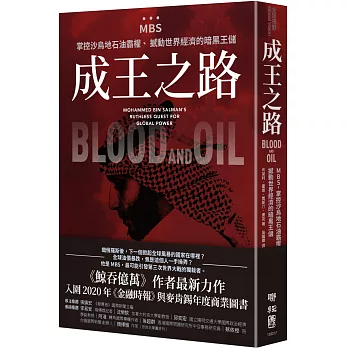 成王之路：MBS，掌控沙烏地石油霸權、撼動世界經濟的暗黑王儲