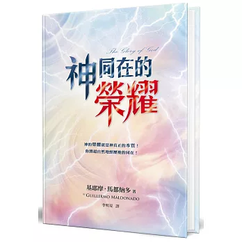 神同在的榮耀(精裝)：神的榮耀就是神真正的本質！你將超自然地經歷祂的同在！