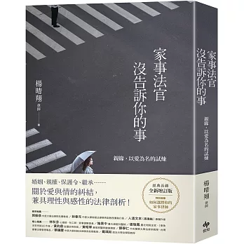 家事法官沒告訴你的事 : 親緣,以愛為名的試煉 /