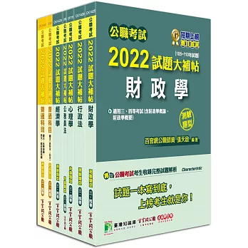 公職考試2022試題大補帖【普考四等 財經廉政】套書[適用四等/普考、地方特考]