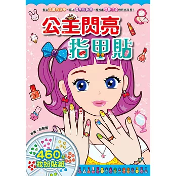 漂亮公主系列：公主閃亮指甲貼(新版)