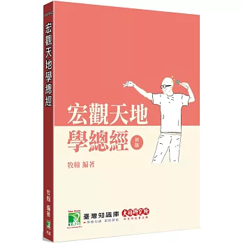 研究所講重點【宏觀天地學總經】[適用研究所財金/經研/國企/企研所考試]