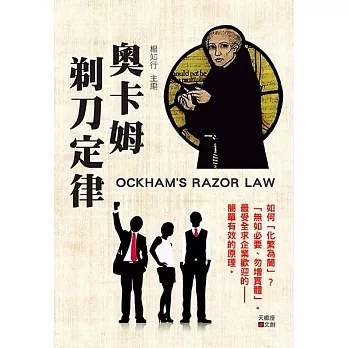 奧卡姆剃刀定律