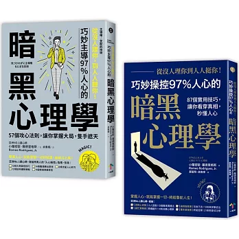 亞洲第一讀心師教你讀心術【二冊套書】（從沒人理你，到人人挺你＋主導權｜從沒人理你，到人人聽你）