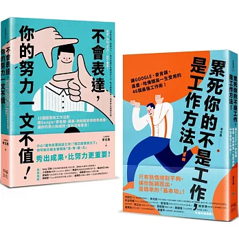 求職必備套書！新鮮人最給力的職場基本功 (2冊合售)：《累死你的不是工作，是工作方法！》+《不會表達，你的努力一文不值！》