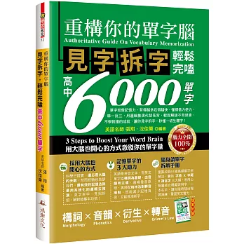 重構你的單字腦 :  見字拆字, 輕鬆完嗑高中6000單字 =  Authoritative guide on vocabulary memorization /