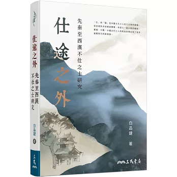 仕途之外 :  先秦至西漢不仕之士研究 /