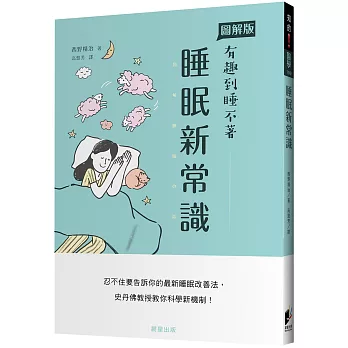 睡眠新常識 /