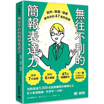 無往不利的簡報表達力 : 談判、說服、提案都有效的47堂說話課 /