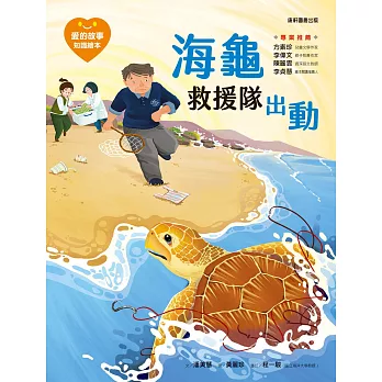 海龜救援隊出動