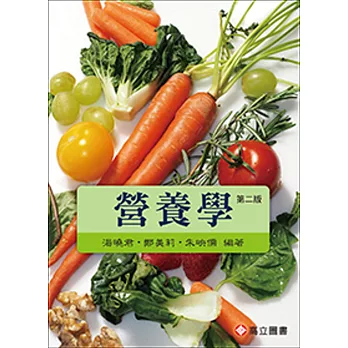 營養學（二版）