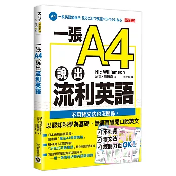 一張A4說出流利英語：不用背文法也沒關係，用魔法表格組織句子，輕鬆用母語架構說英文