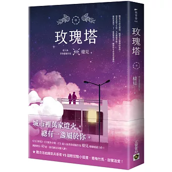 玫瑰塔(中) /