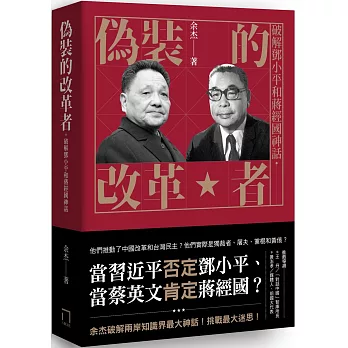 偽裝的改革者 :  破解鄧小平和蔣經國神話 /